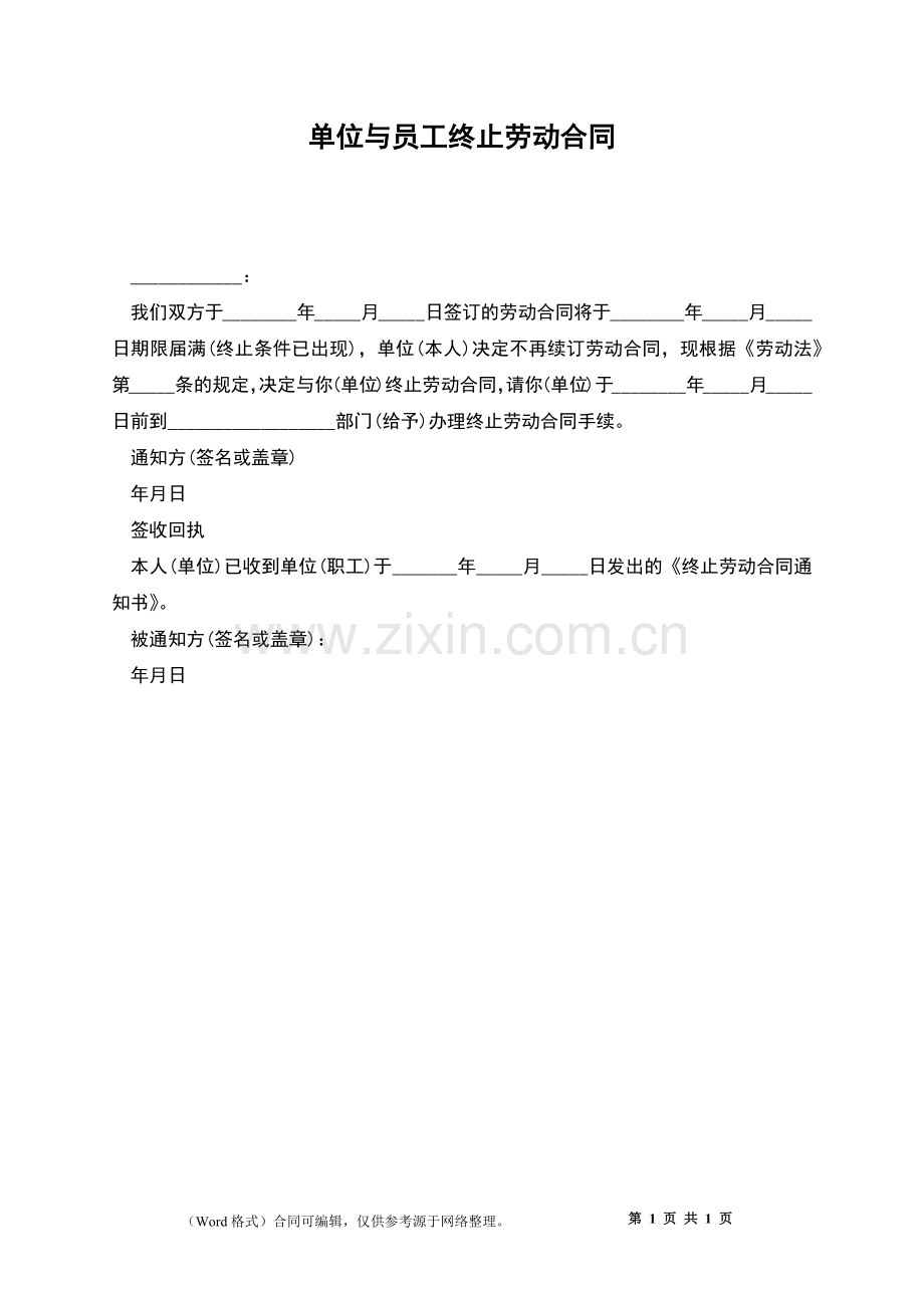 单位与员工终止劳动合同.docx_第1页