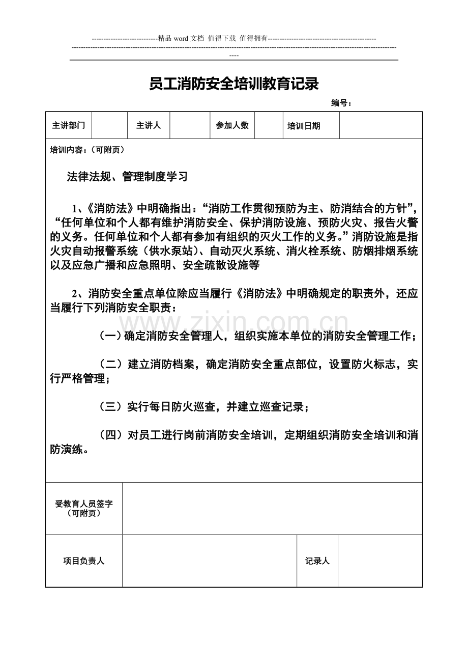 员工消防安全培训教育记录.doc_第1页