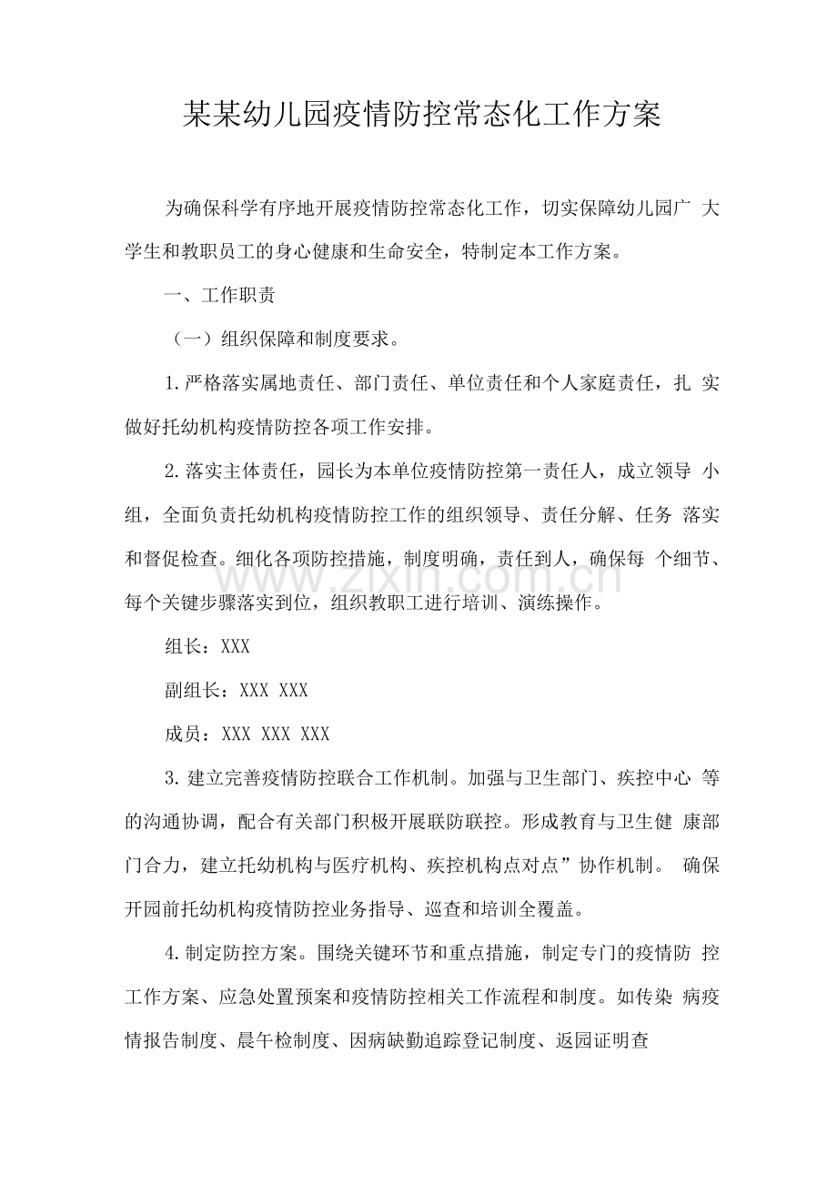 某某幼儿园秋冬季疫情防控常态化工作方案.docx_第1页