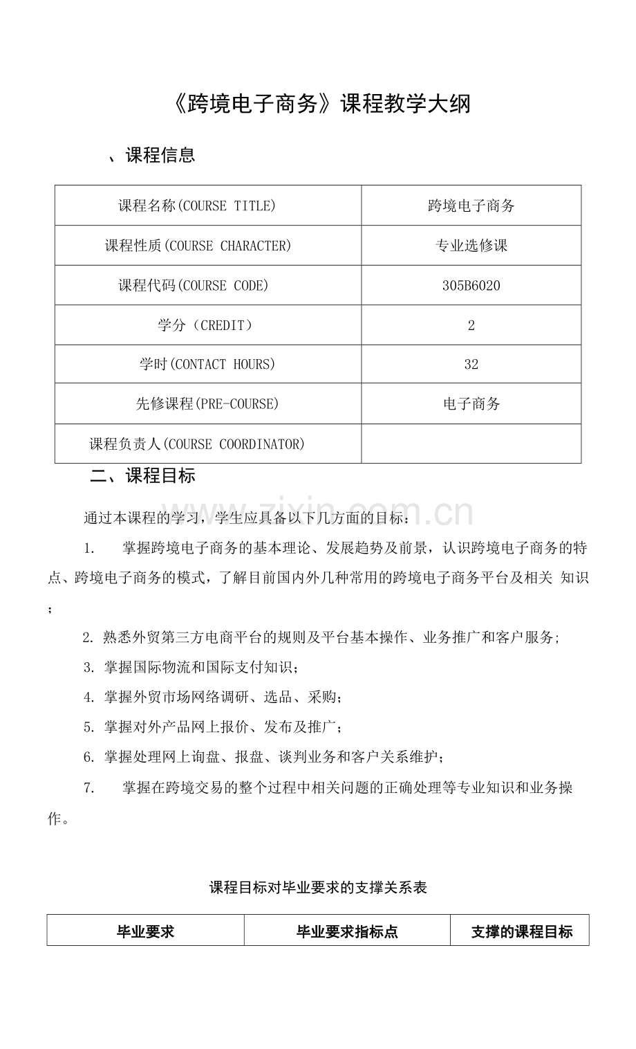 《跨境电子商务》课程教学大纲.docx_第1页