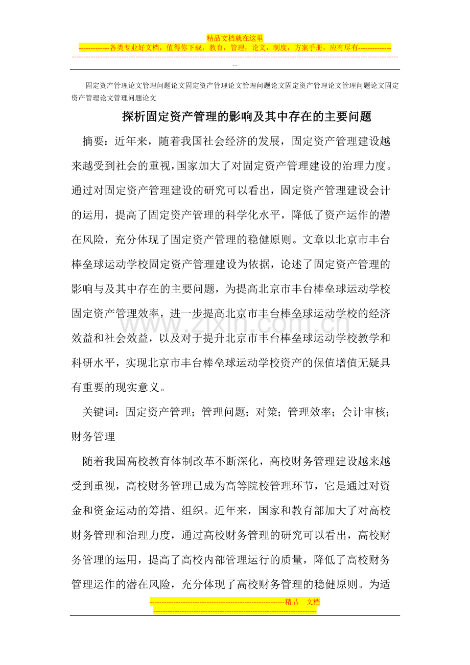 固定资产管理论文管理问题论文.doc_第1页