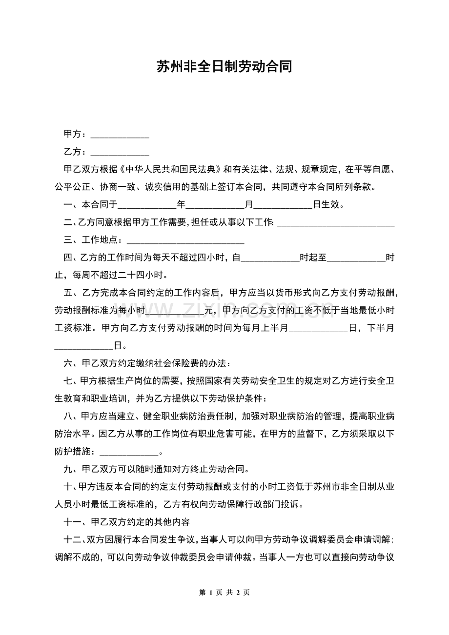 苏州非全日制劳动合同.docx_第1页