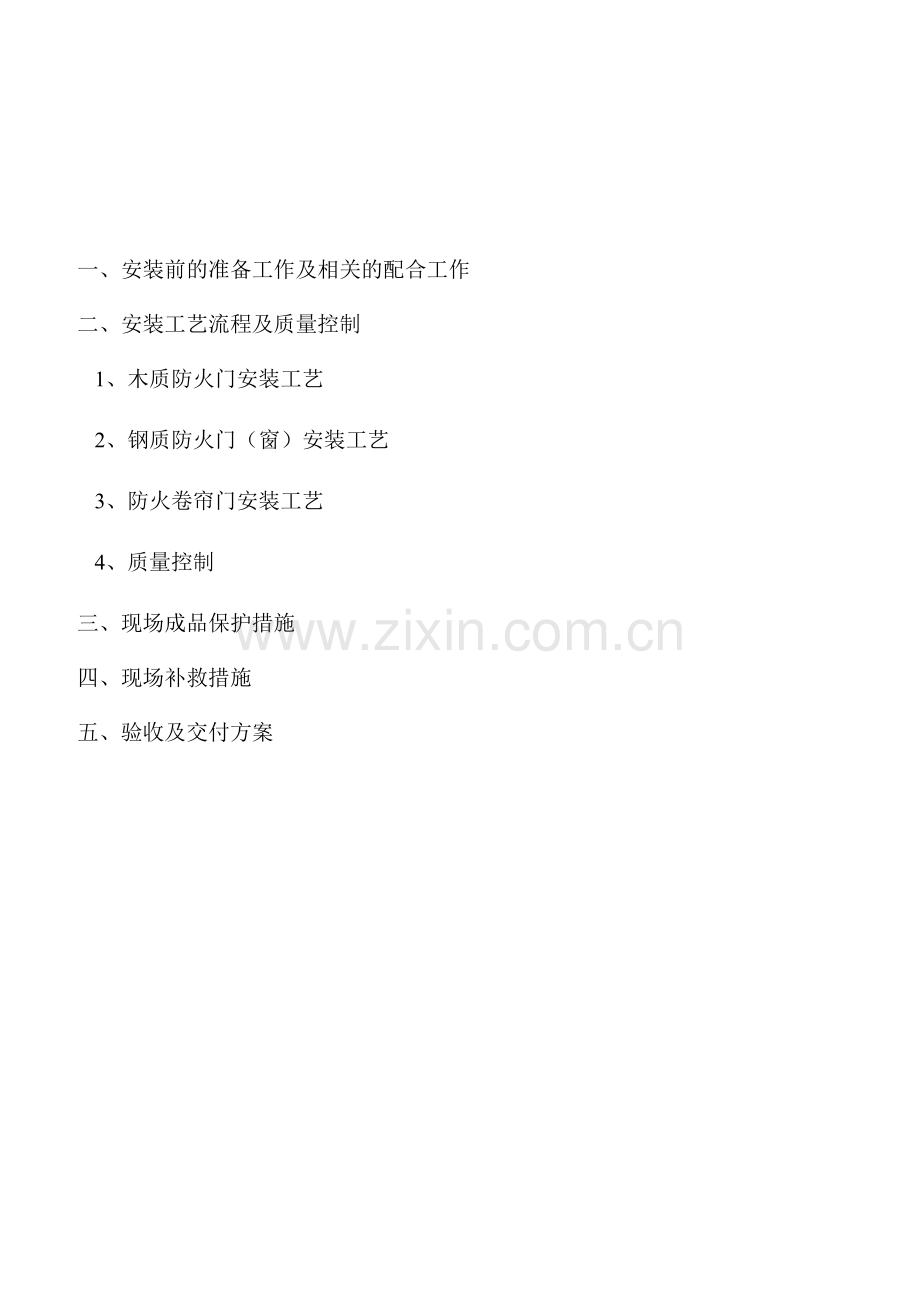 防火门施工方案2.docx_第1页