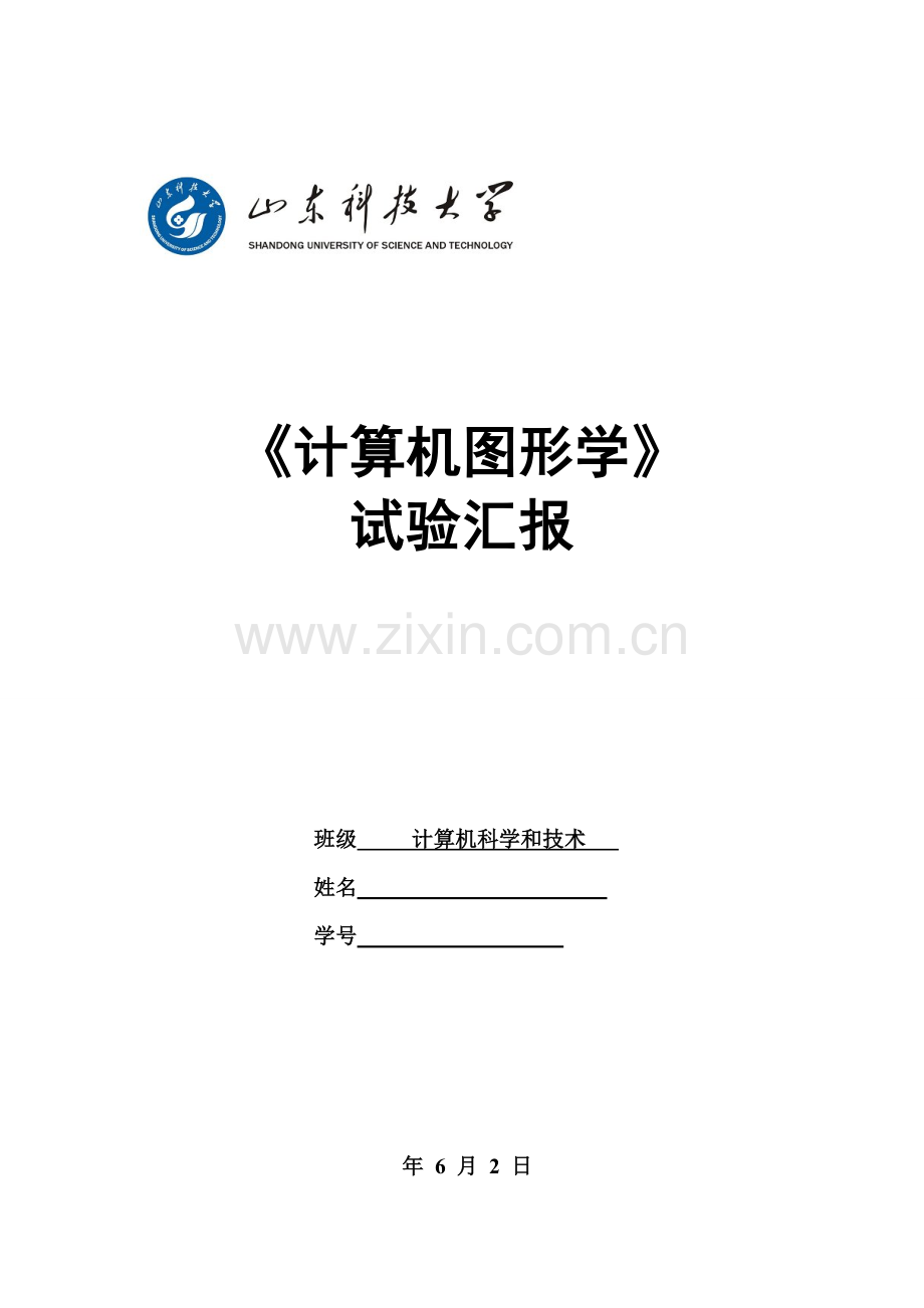 计算机图形学专业课程设计实验报告.doc_第1页