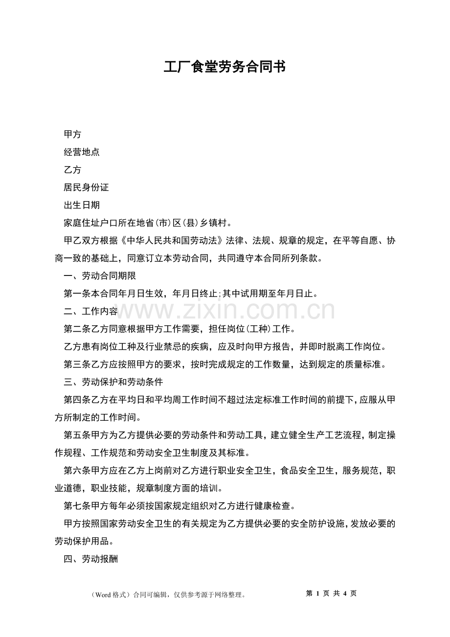 工厂食堂劳务合同书.docx_第1页