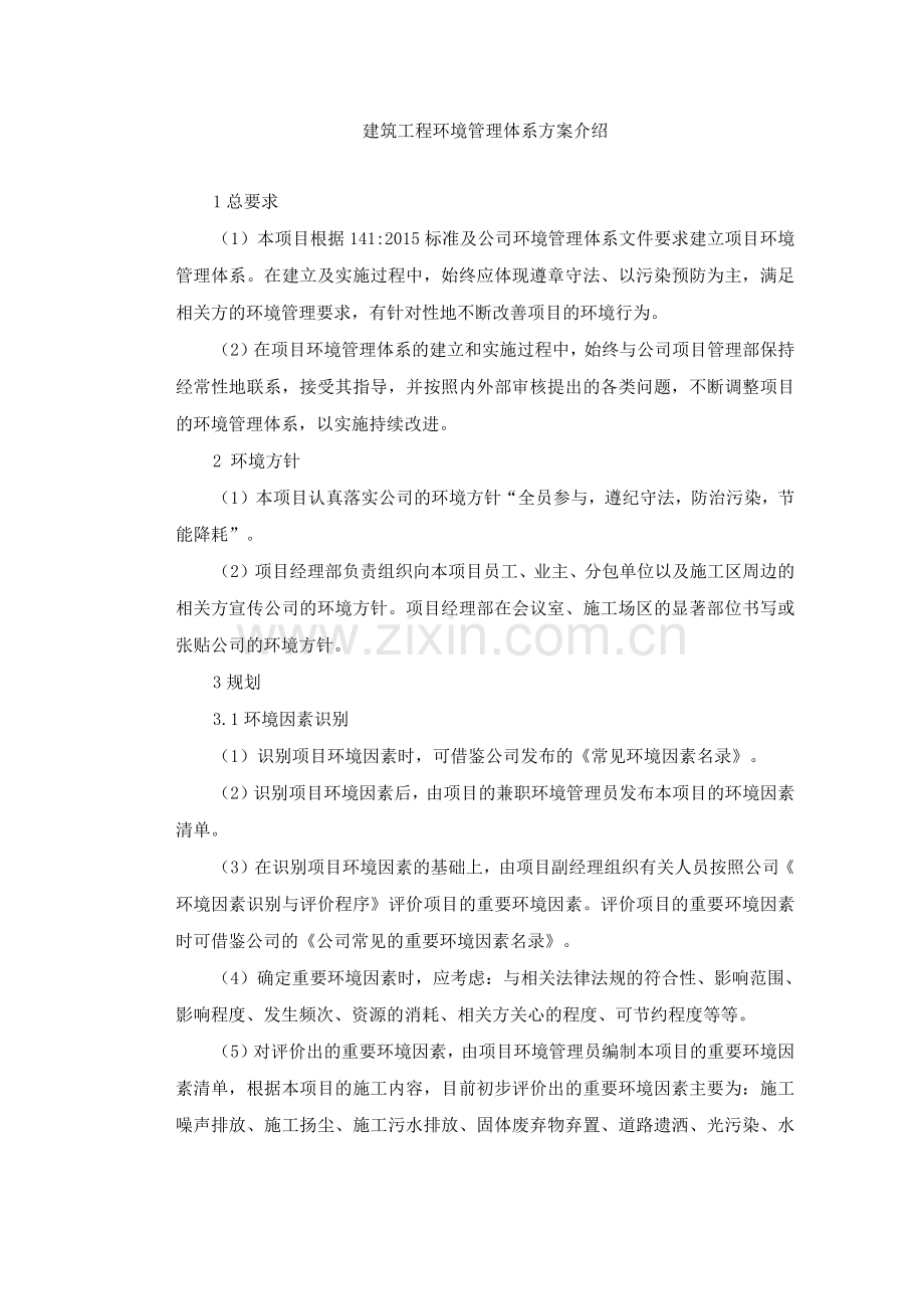 建筑工程环境管理体系方案介绍.docx_第1页