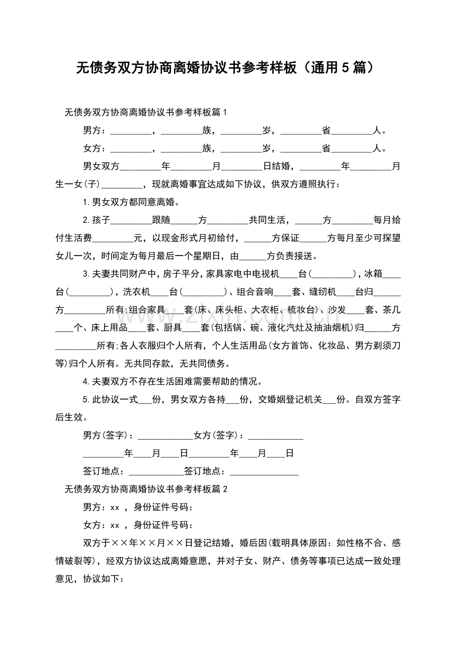 无债务双方协商离婚协议书参考样板(通用5篇).docx_第1页