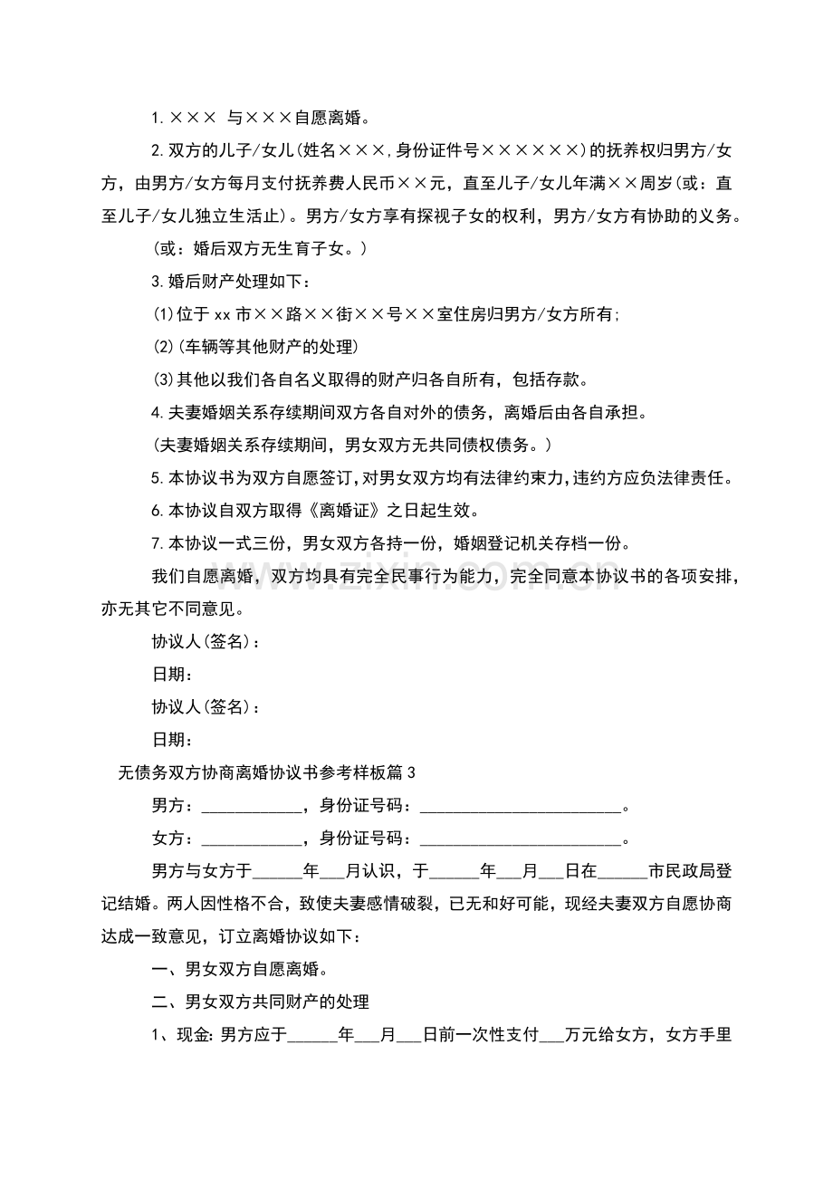 无债务双方协商离婚协议书参考样板(通用5篇).docx_第2页