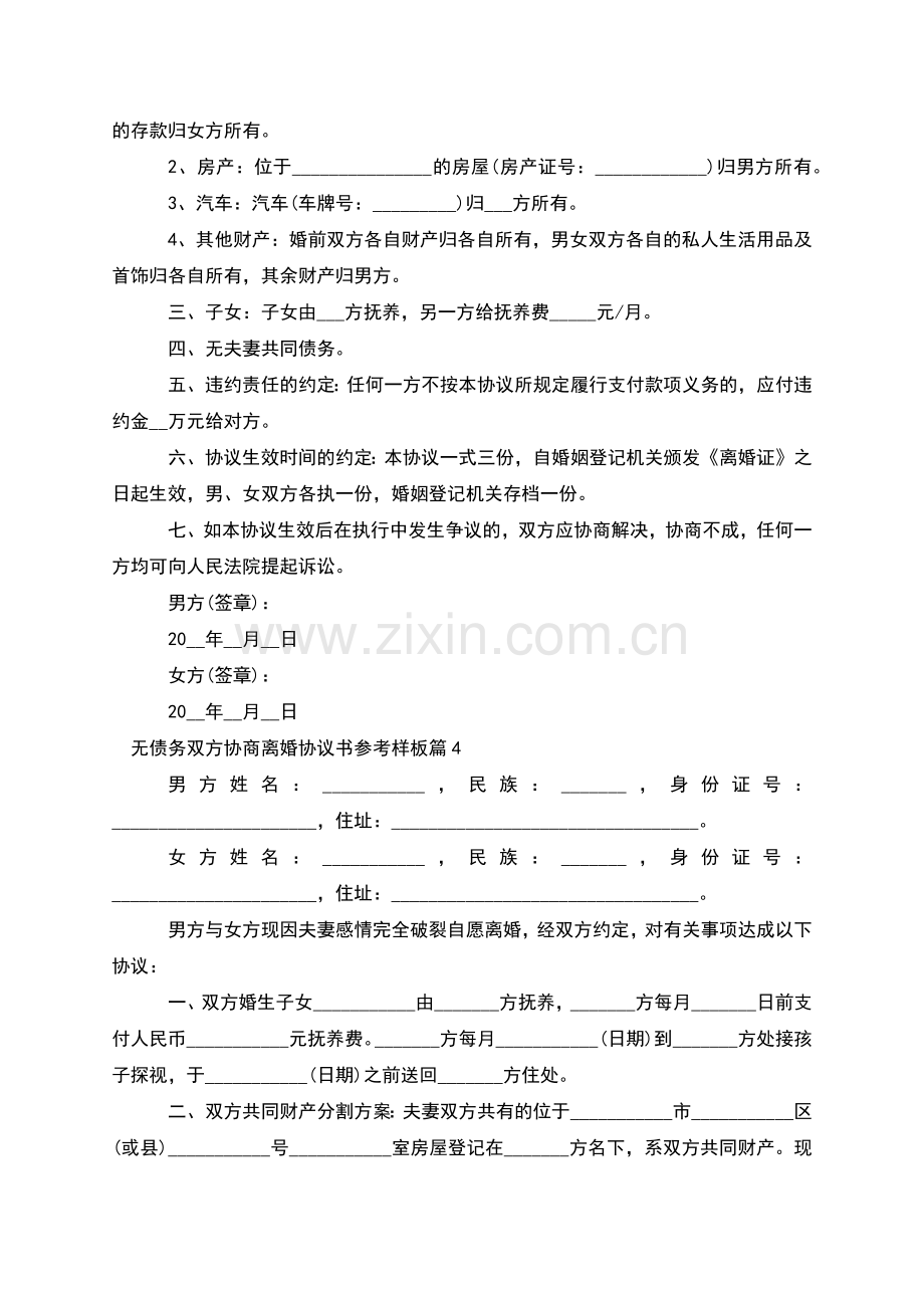 无债务双方协商离婚协议书参考样板(通用5篇).docx_第3页