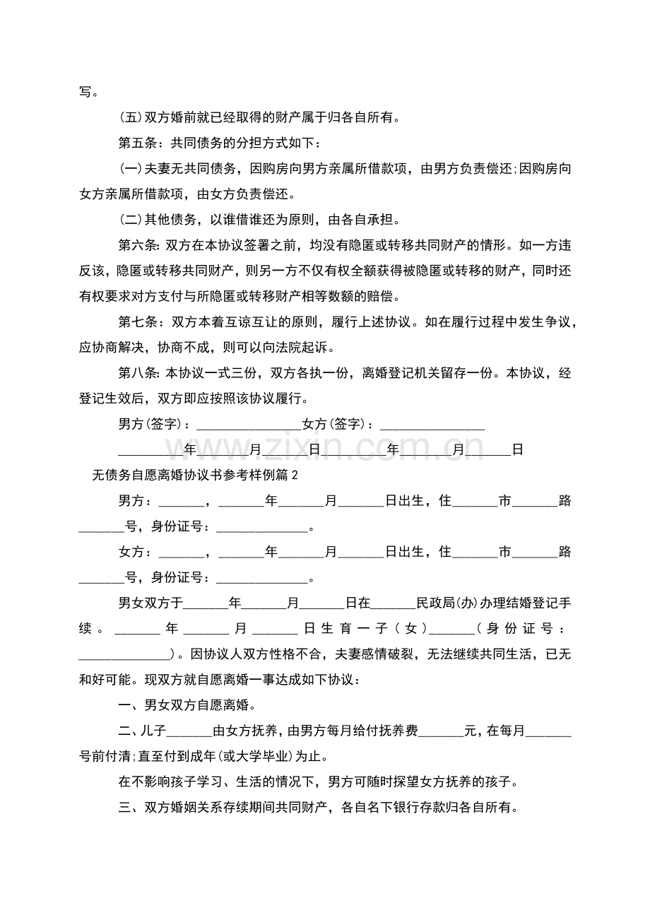 无债务自愿离婚协议书参考样例(8篇).docx_第2页