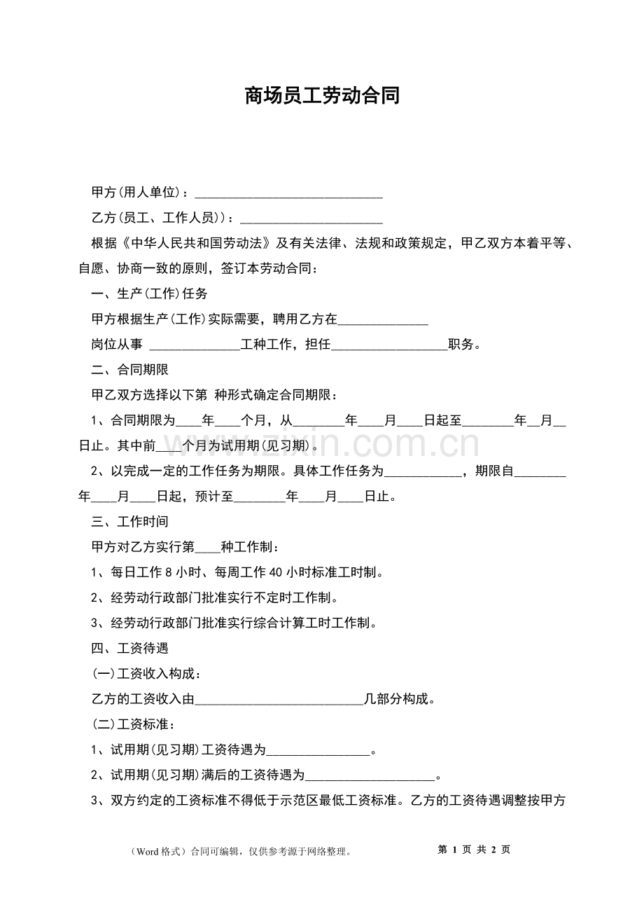 商场员工劳动合同.docx_第1页