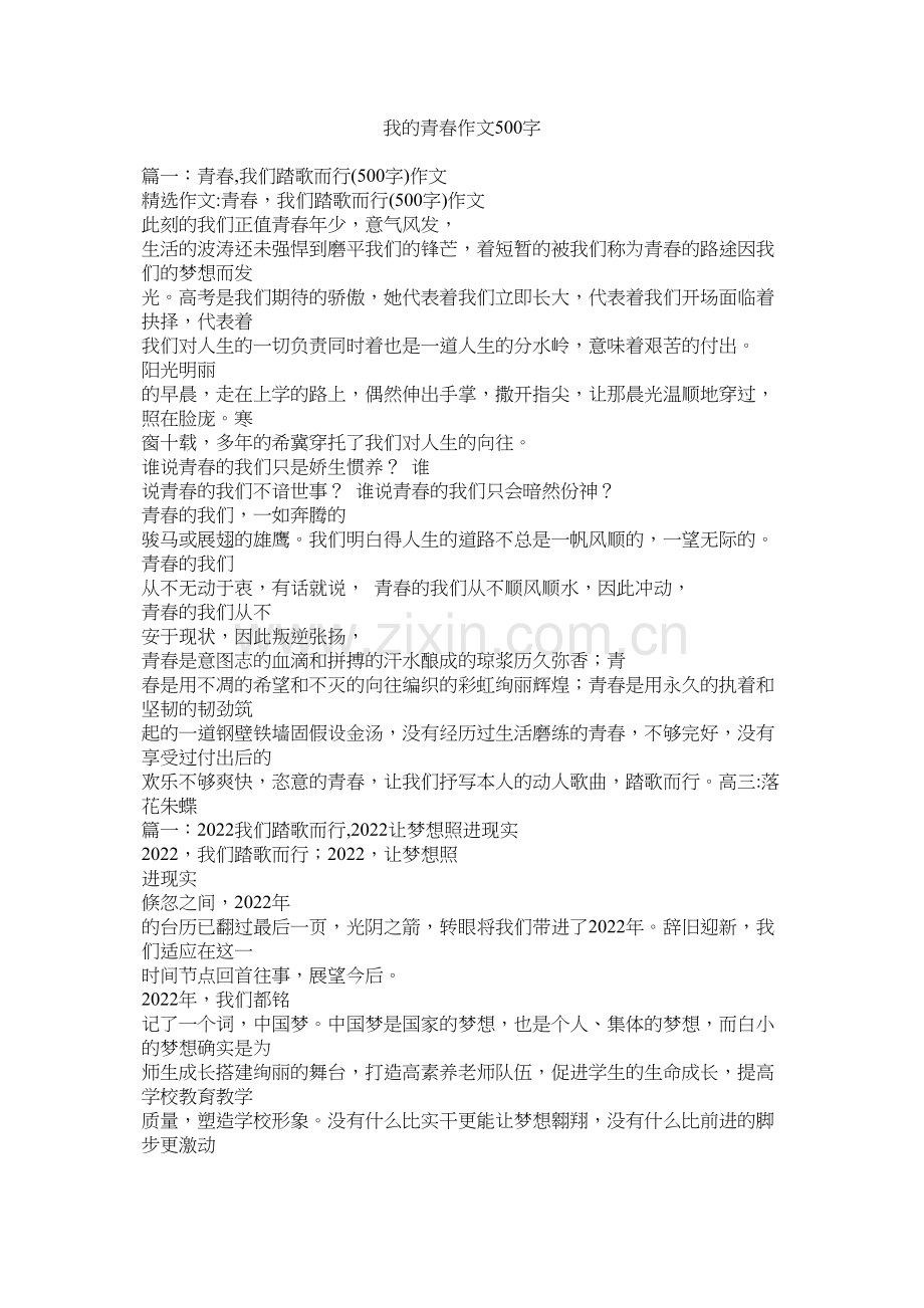 我的青春作文500字.docx_第1页