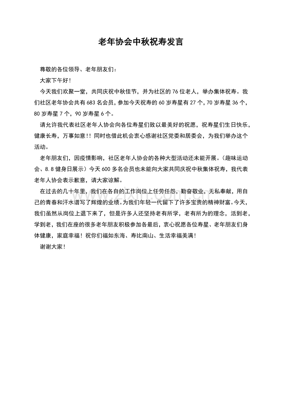 老年协会中秋祝寿发言.docx_第1页