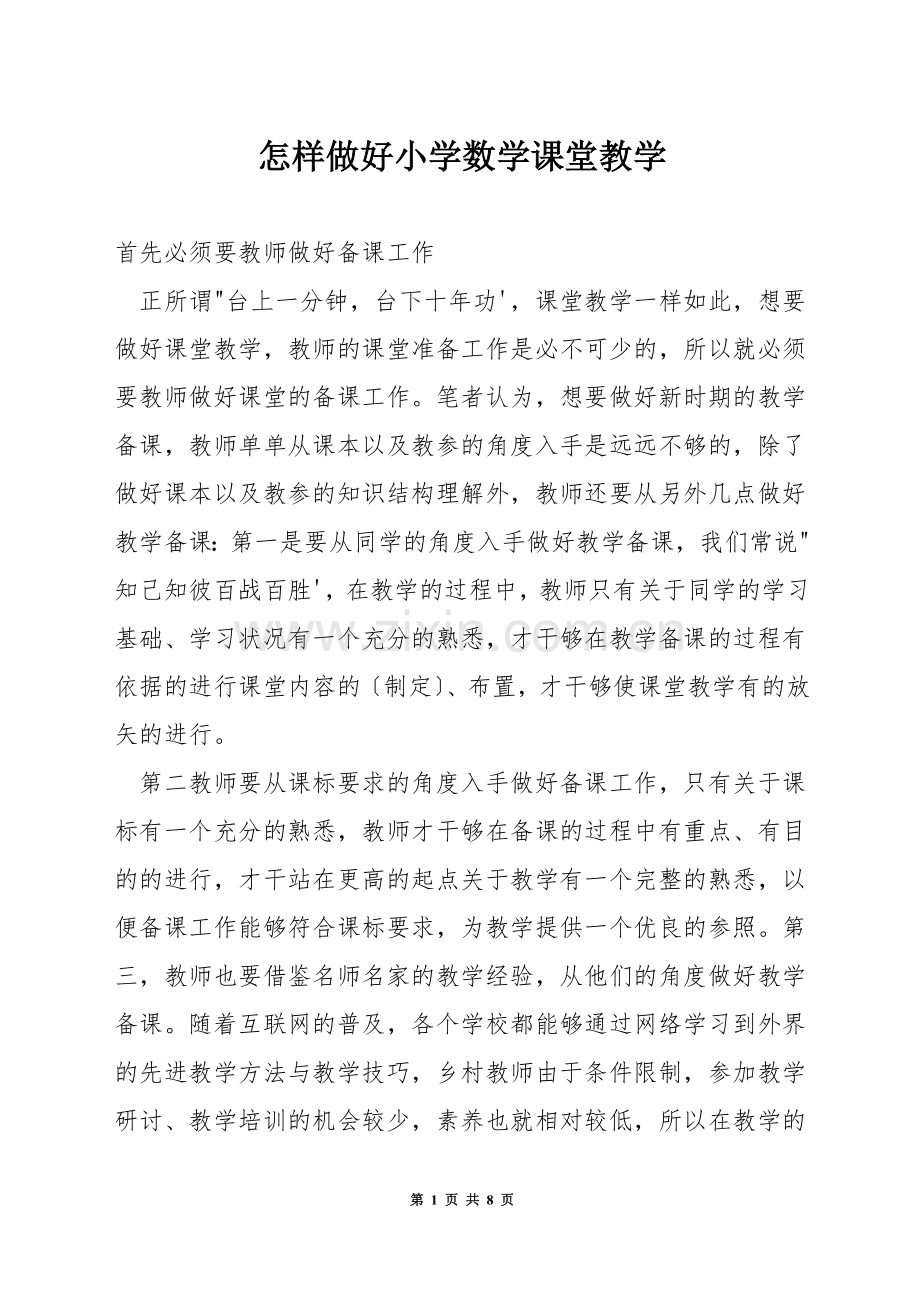 怎样做好小学数学课堂教学.docx_第1页