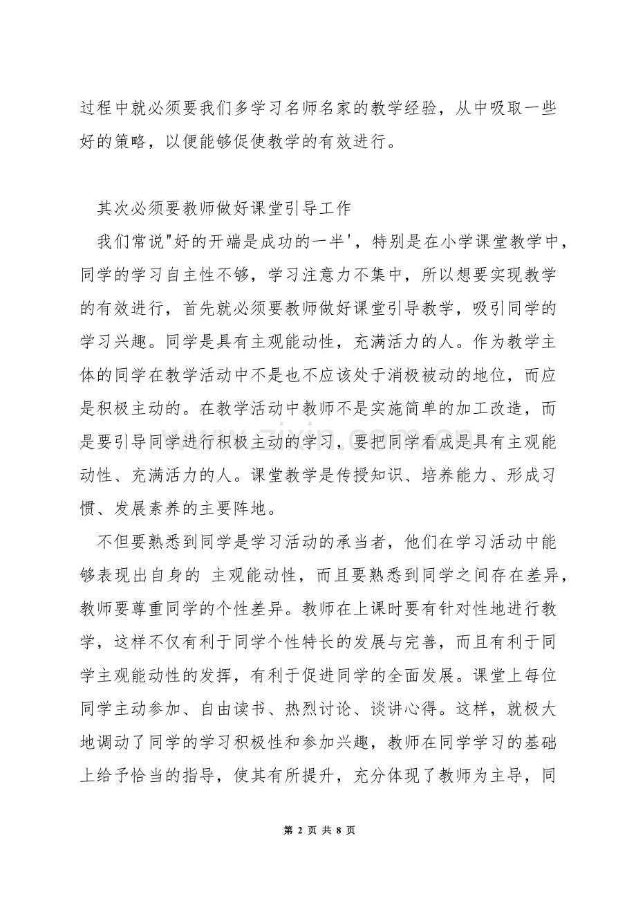 怎样做好小学数学课堂教学.docx_第2页