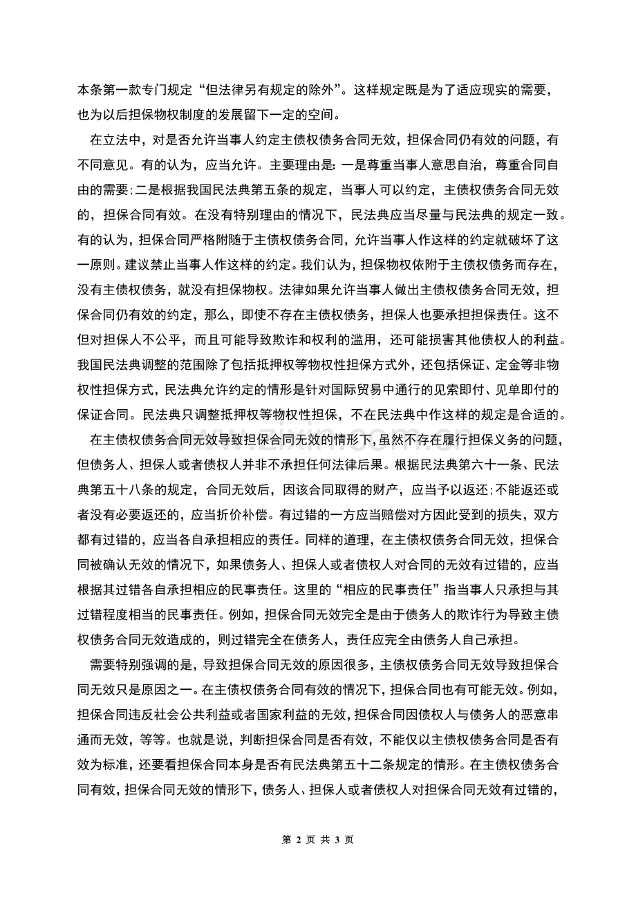 担保合同从属性及其无效后的法律责任.docx_第2页