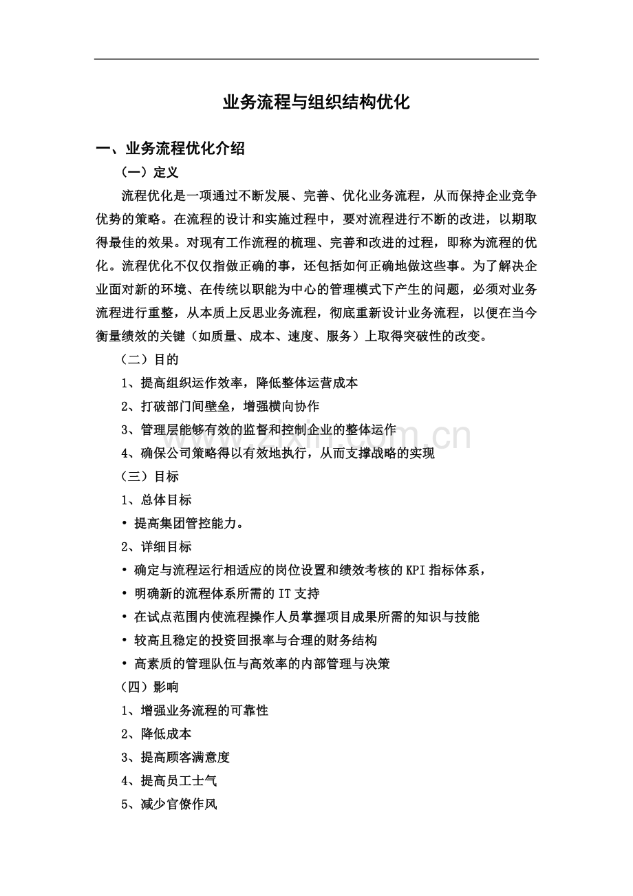 业务流程与组织结构优化.docx_第2页