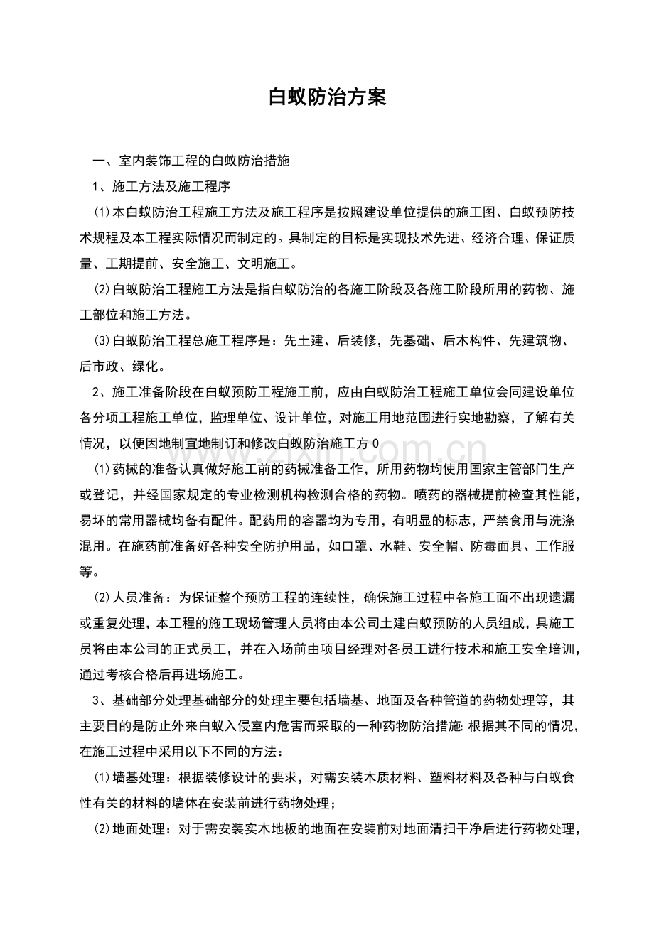 白蚁防治方案.docx_第1页