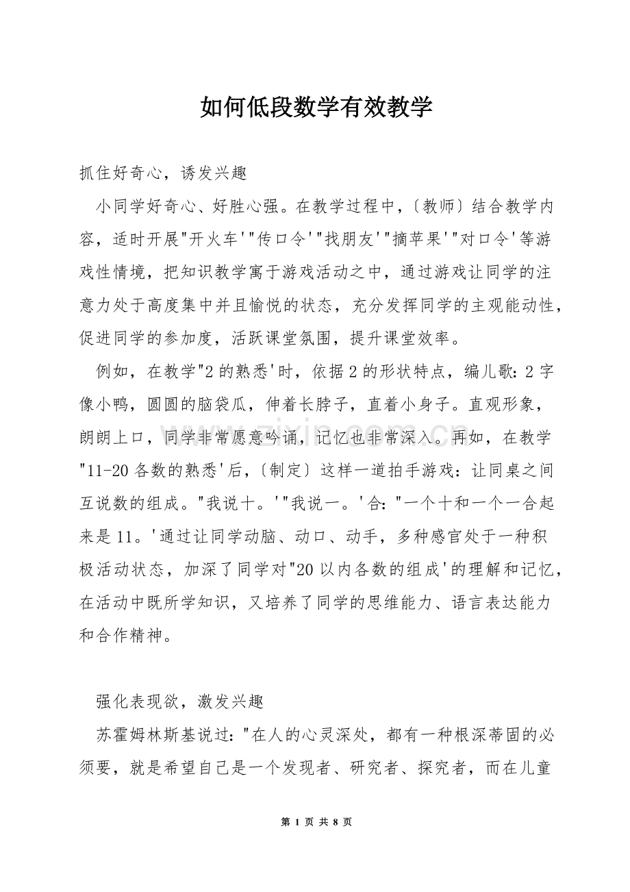 如何低段数学有效教学.docx_第1页