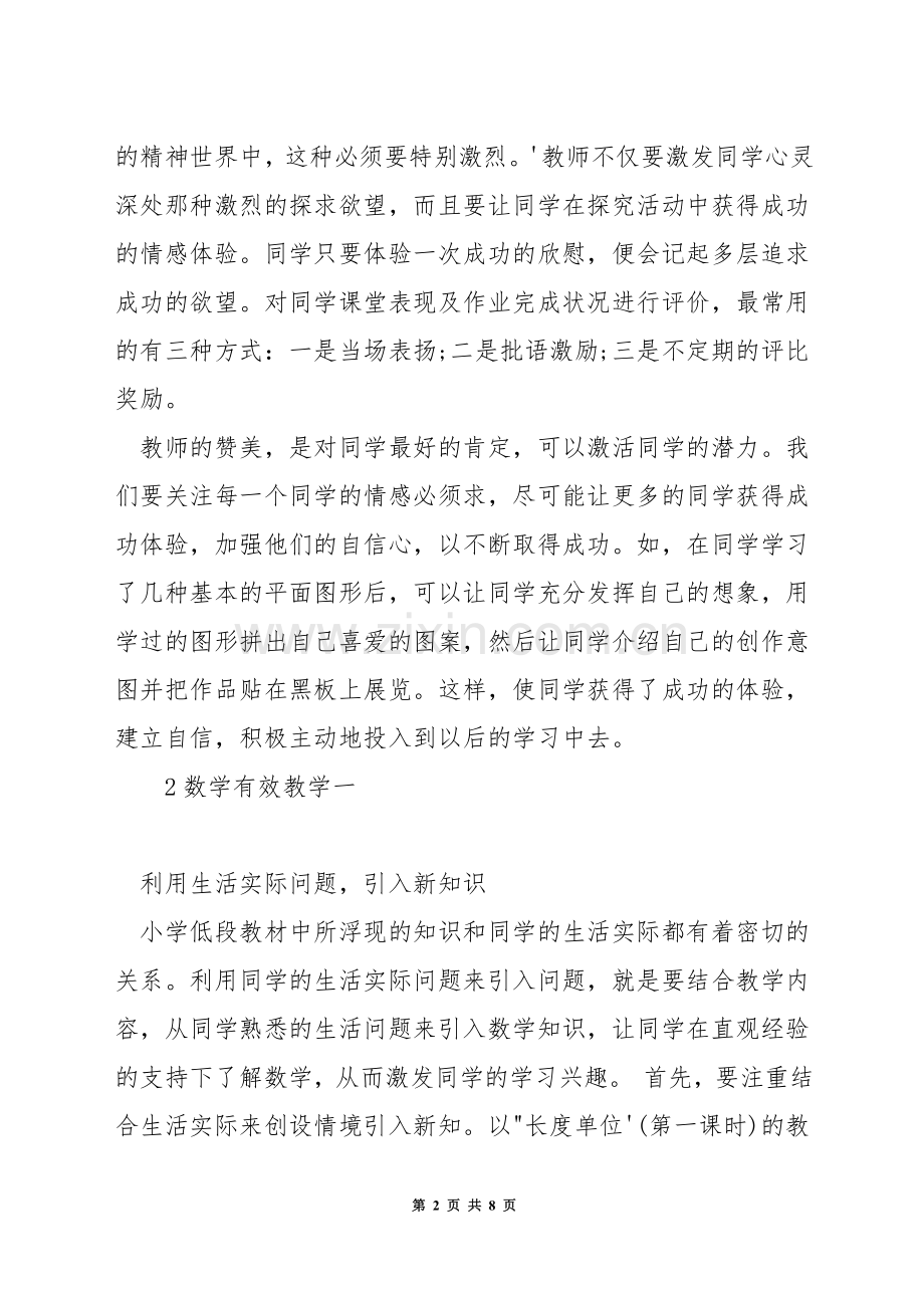 如何低段数学有效教学.docx_第2页