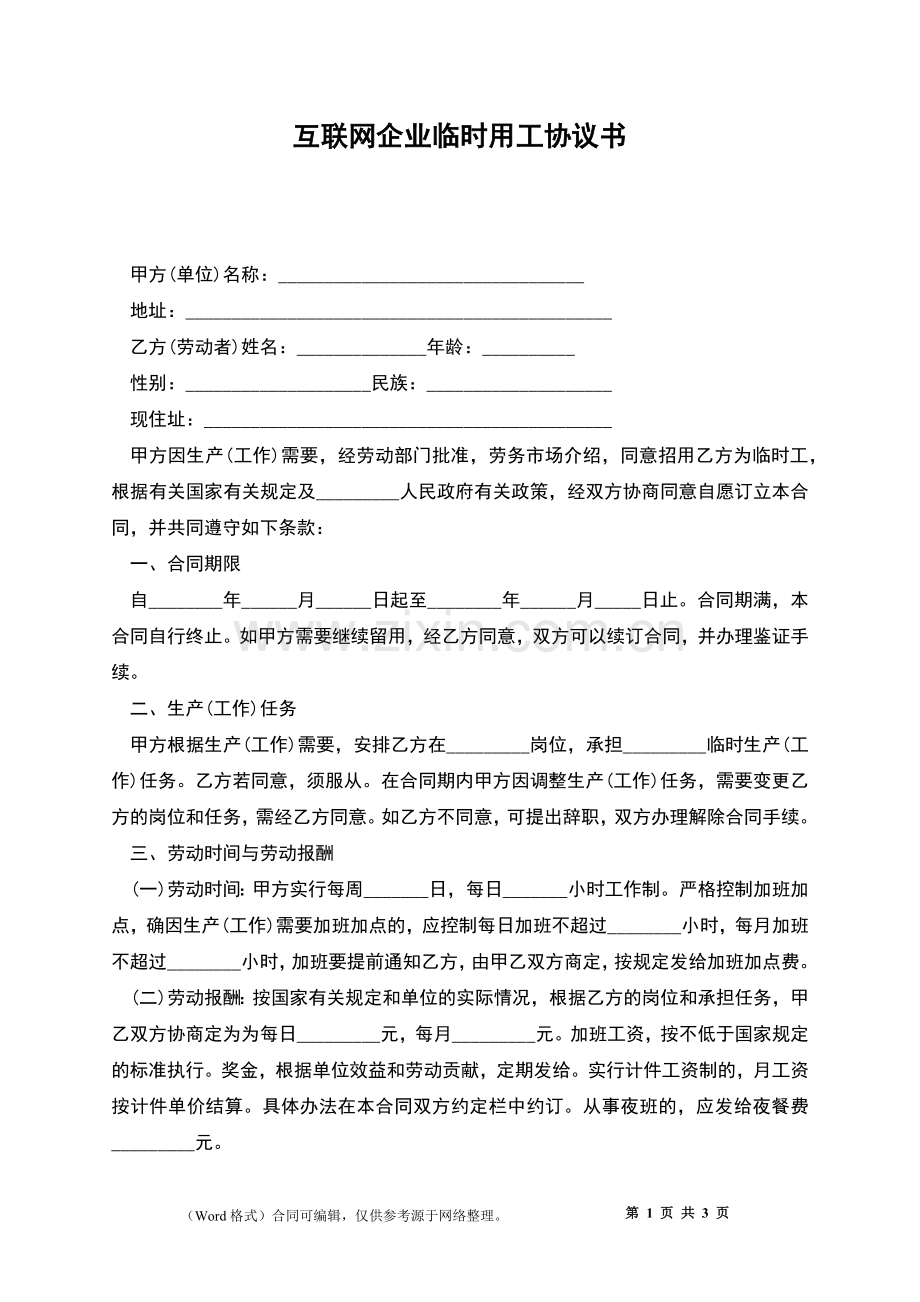 互联网企业临时用工协议书.docx_第1页