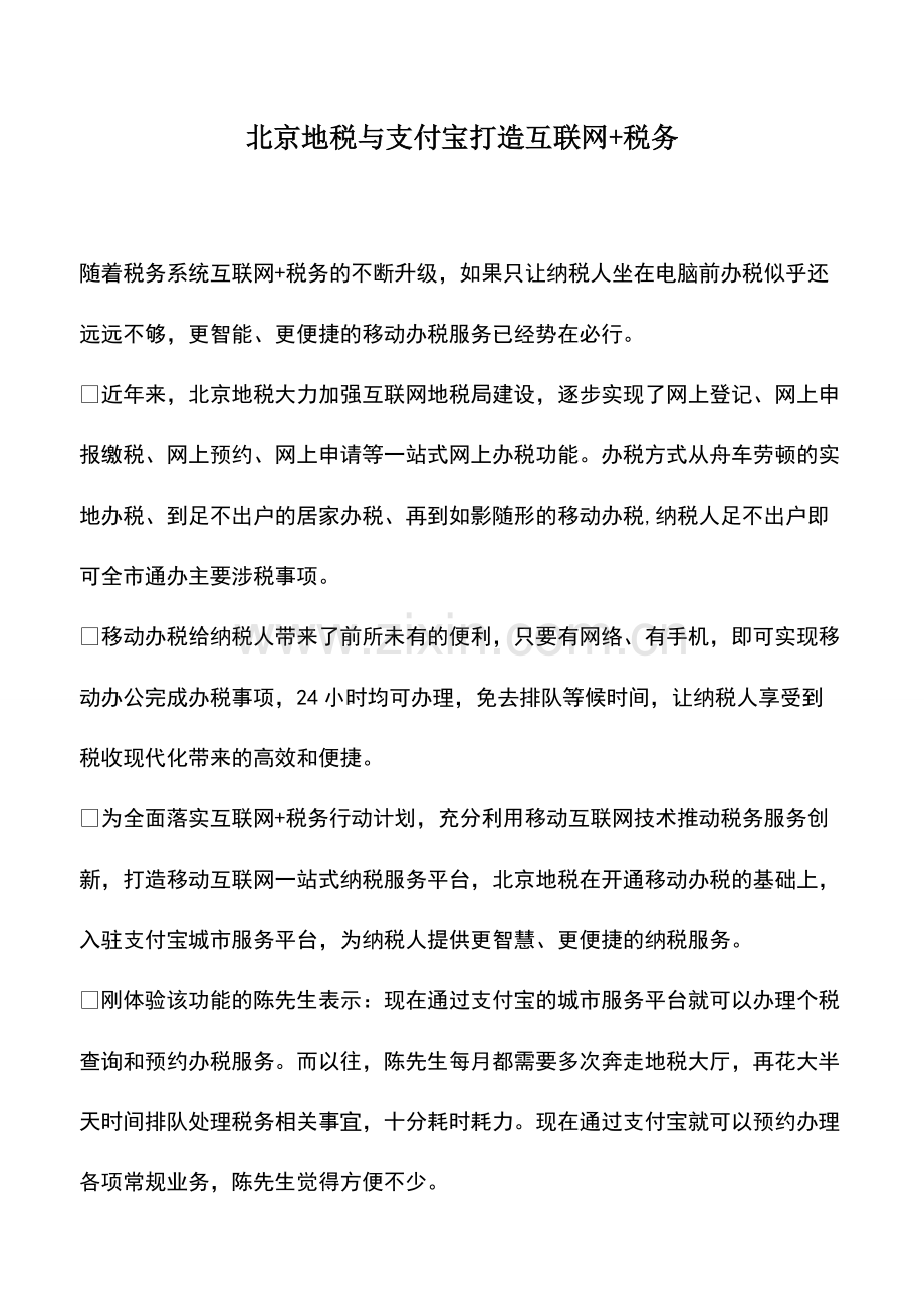 会计经验：北京地税与支付宝打造互联网+税务.pdf_第1页