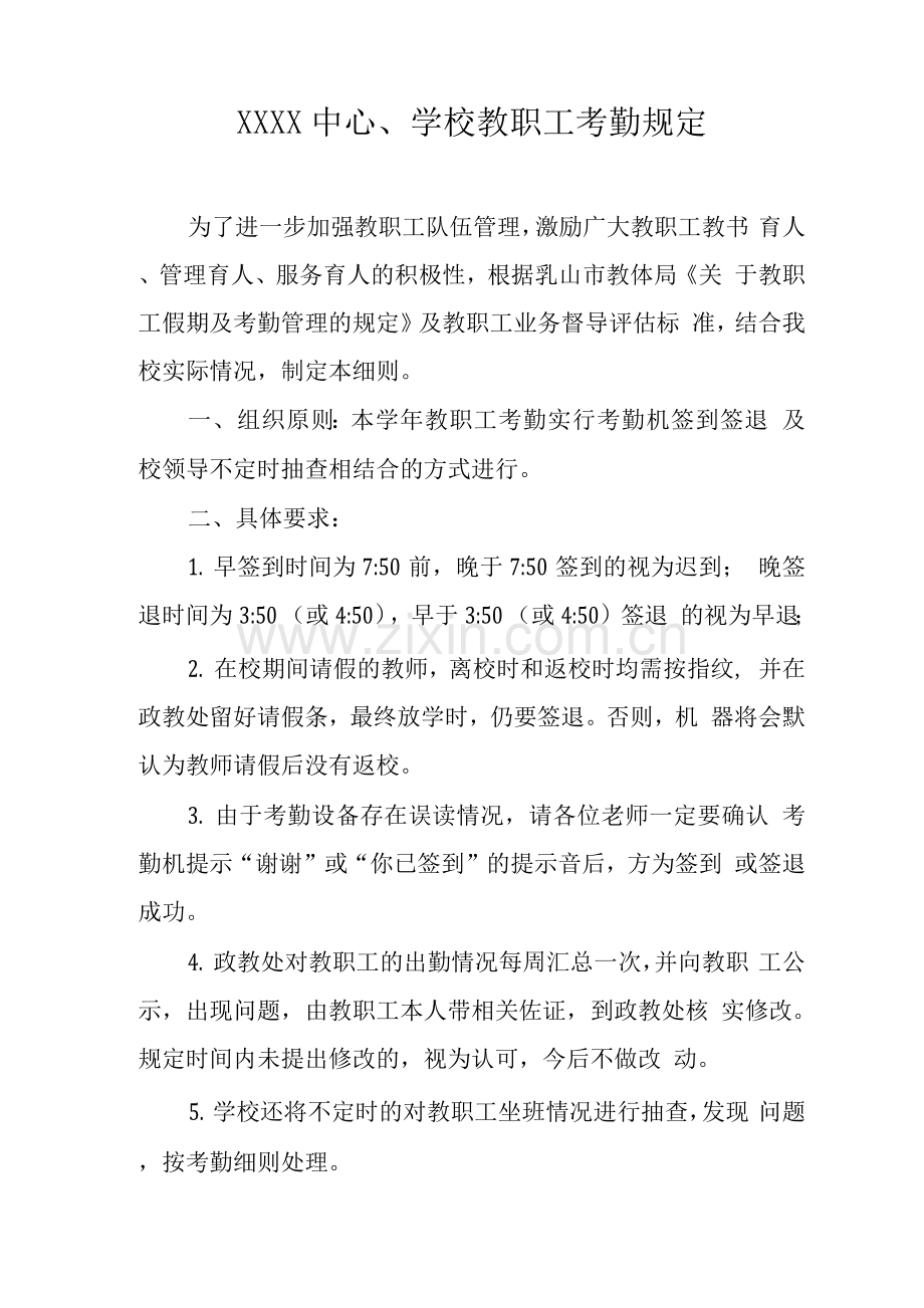 中心学校教职工考勤规定.docx_第1页