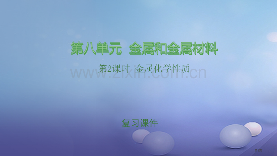 中考化学总复习第8单元金属和金属材料第二课时金属的化学性质市赛课公开课一等奖省名师优质课获奖PPT课.pptx_第1页