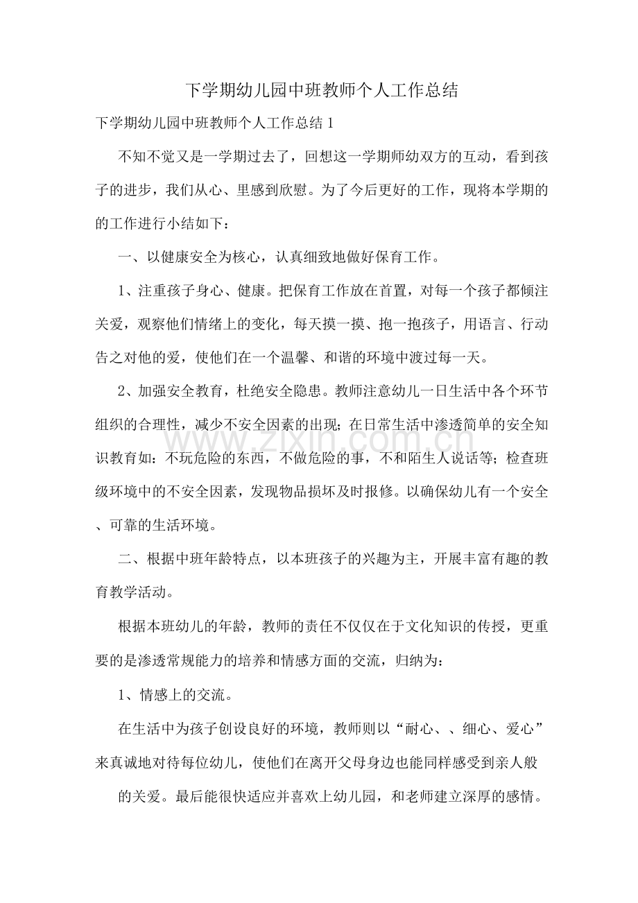 下学期幼儿园中班教师个人工作总结.docx_第1页