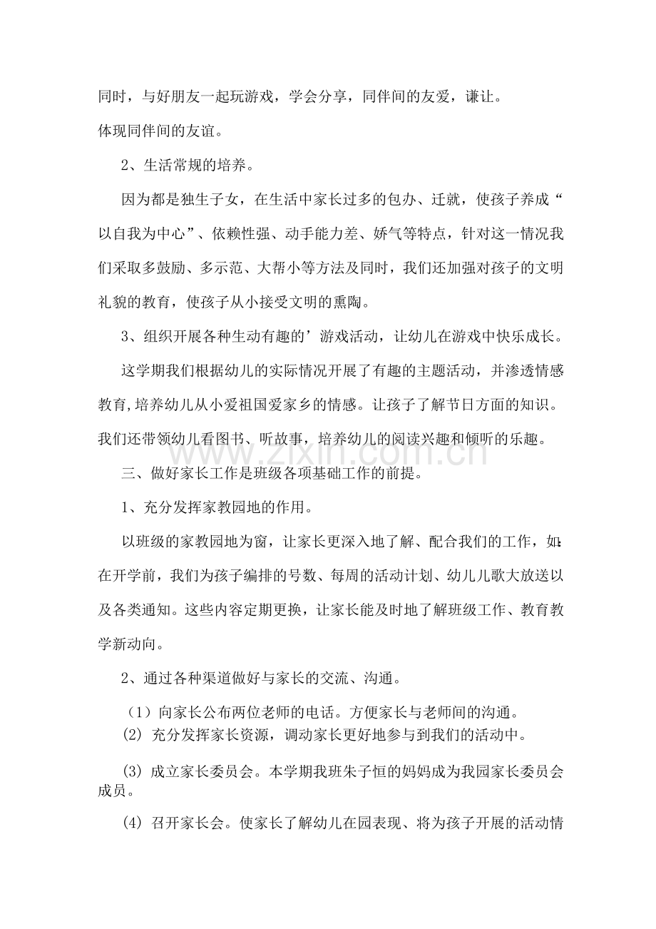 下学期幼儿园中班教师个人工作总结.docx_第2页