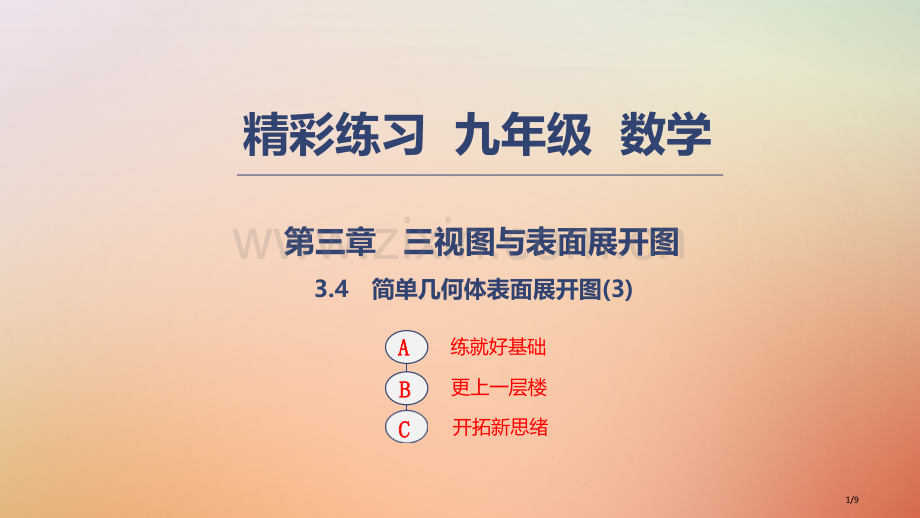 九年级数学下册三视图与表面展开图3.4简单几何体的表面展开图3全国公开课一等奖百校联赛微课赛课特等奖.pptx_第1页