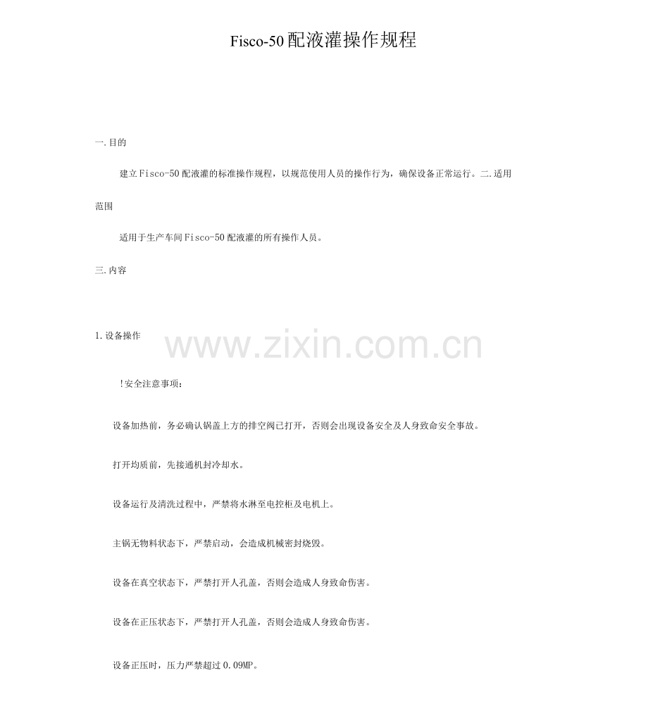 Fisco-50配液罐操作规程.docx_第1页