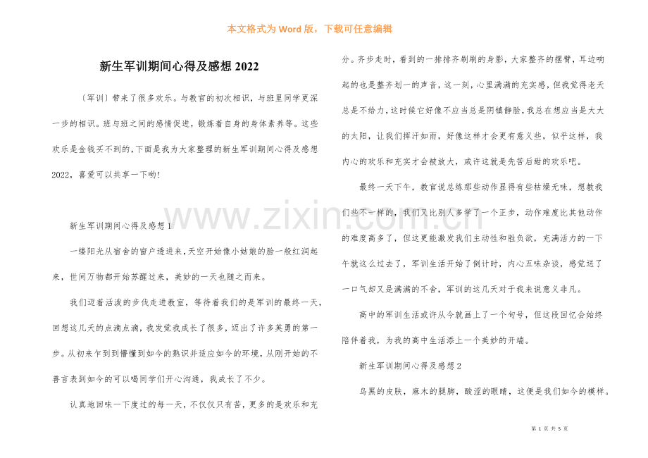 新生军训期间心得及感想2022.docx_第1页