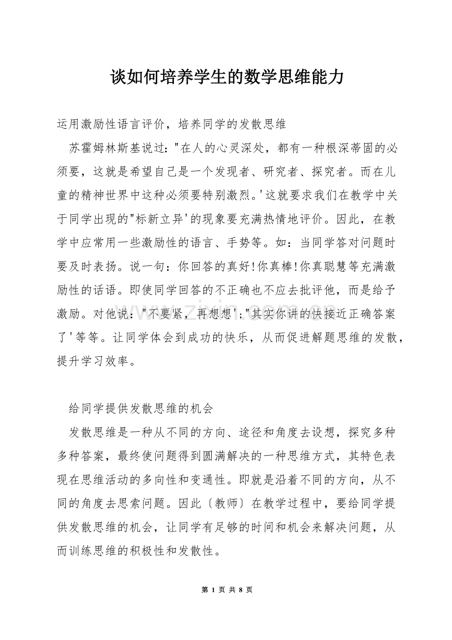 谈如何培养学生的数学思维能力.docx_第1页