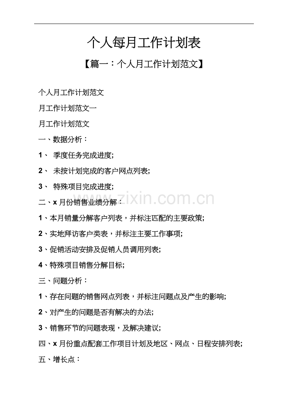 个人每月工作计划表.docx_第2页