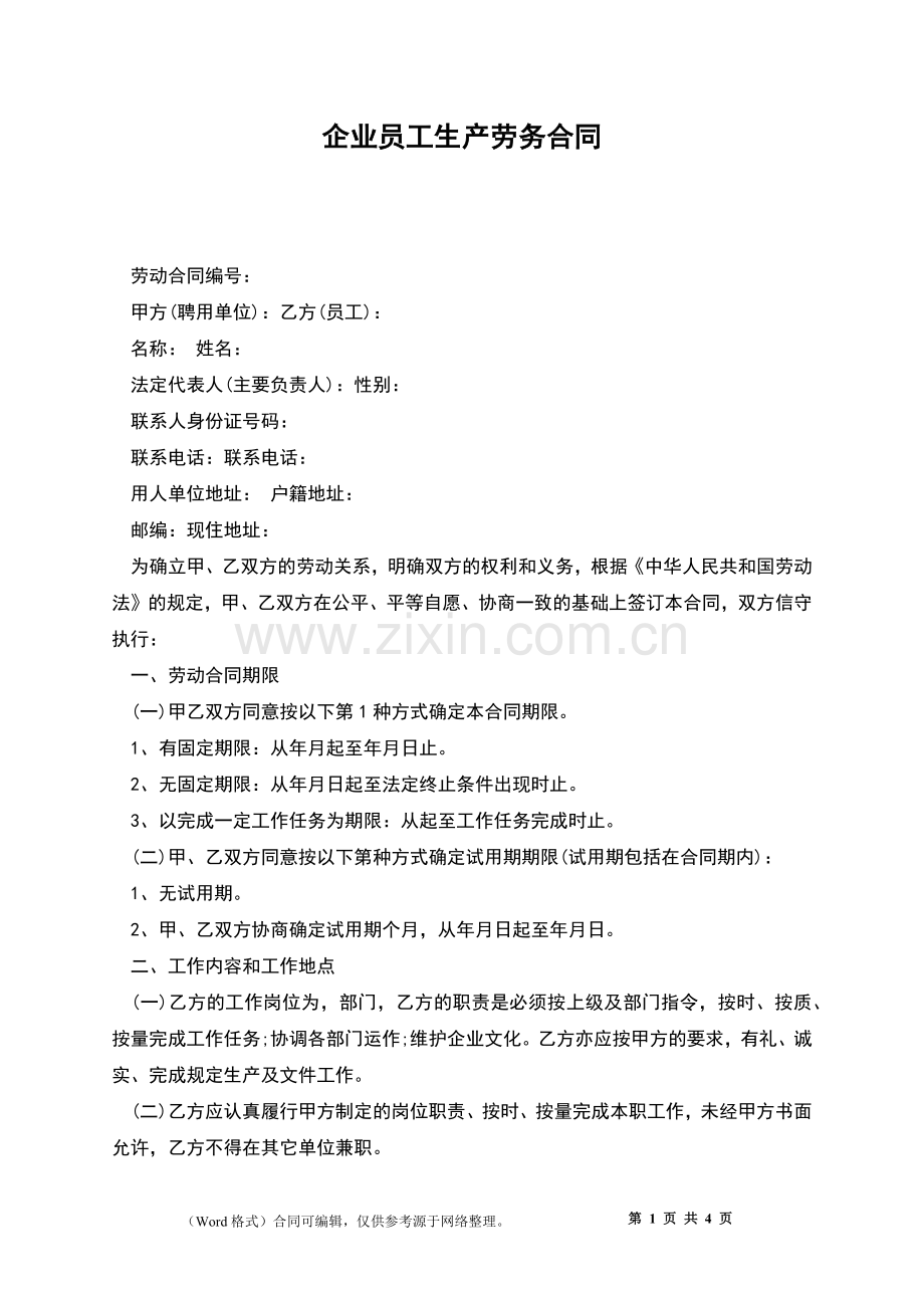 企业员工生产劳务合同.docx_第1页