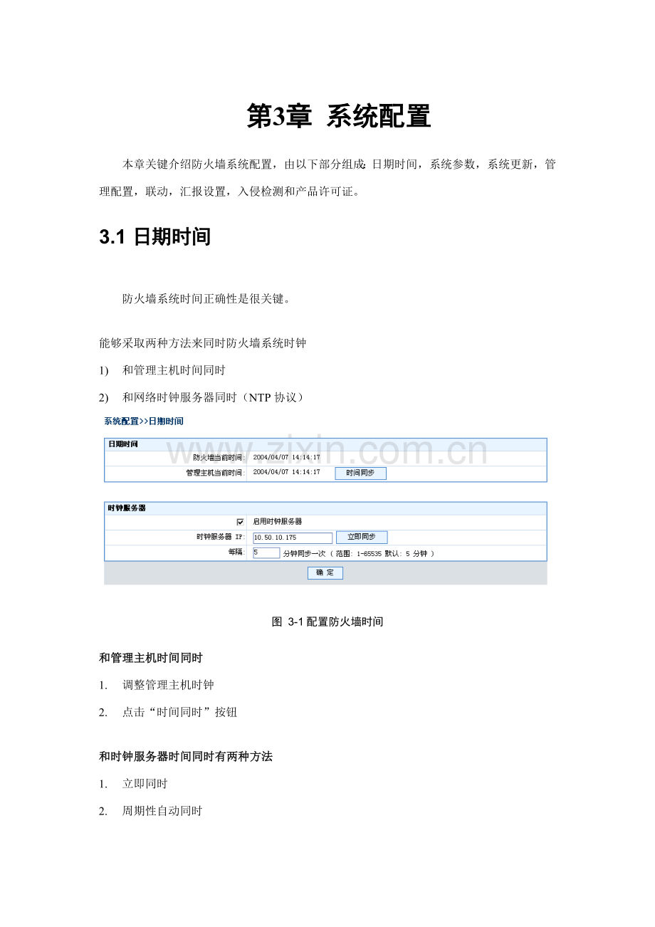 联想网御防火墙PowerVWeb界面操作基础手册系统配置.doc_第1页