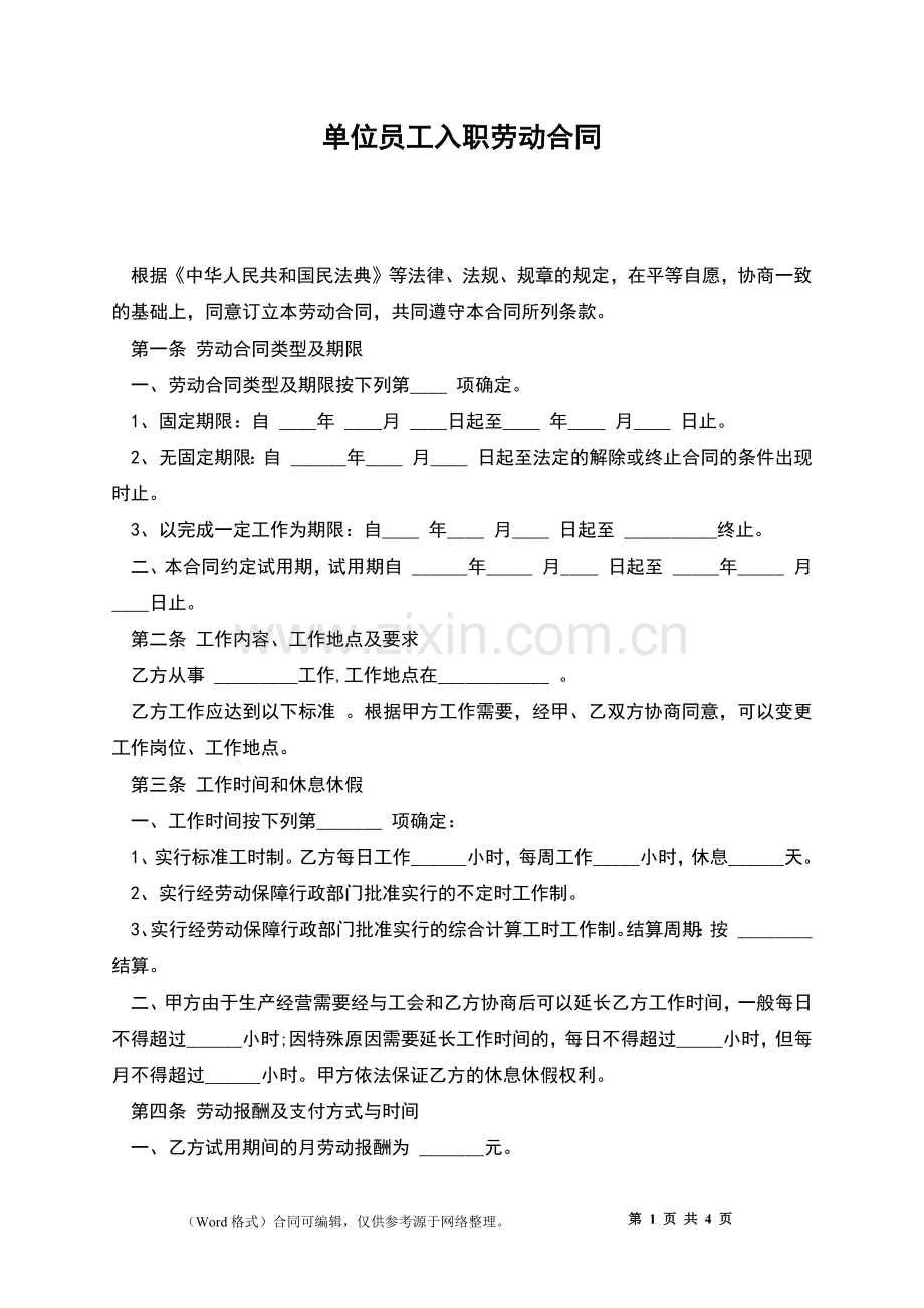 单位员工入职劳动合同.docx_第1页