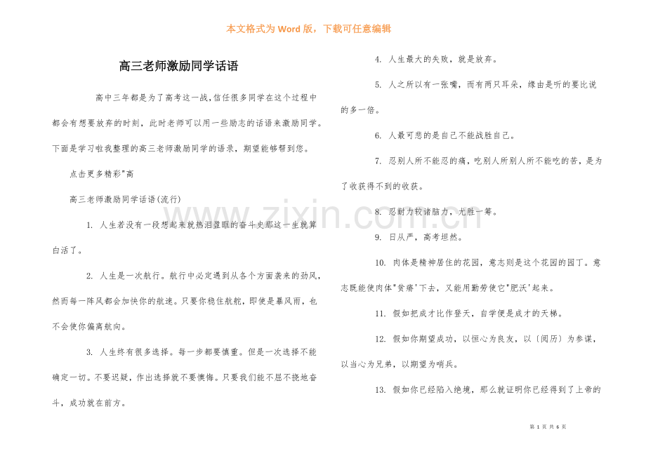 高三老师激励学生话语.docx_第1页