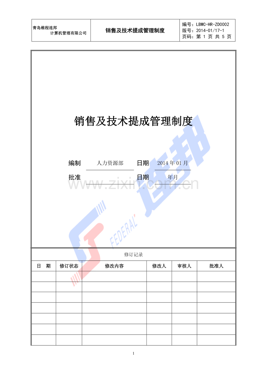 销售及技术提成管理制度(DEMO).doc_第1页