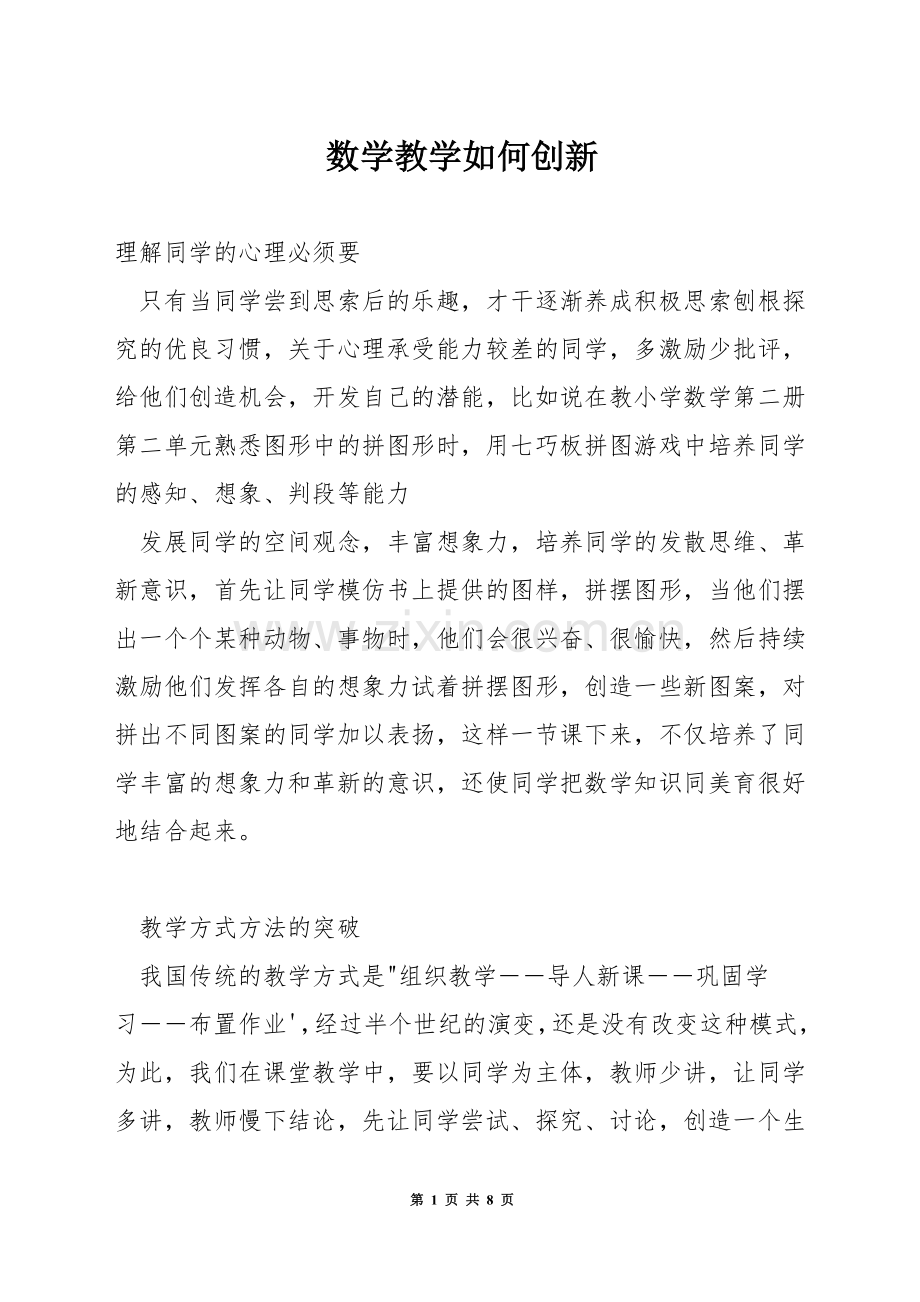 数学教学如何创新.docx_第1页