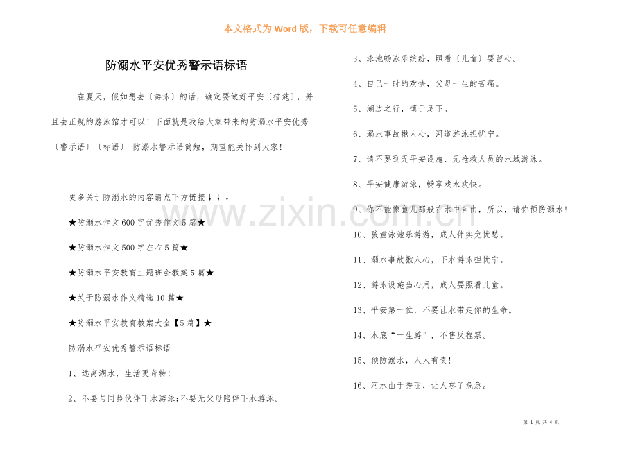 防溺水安全优秀警示语标语-1.docx_第1页