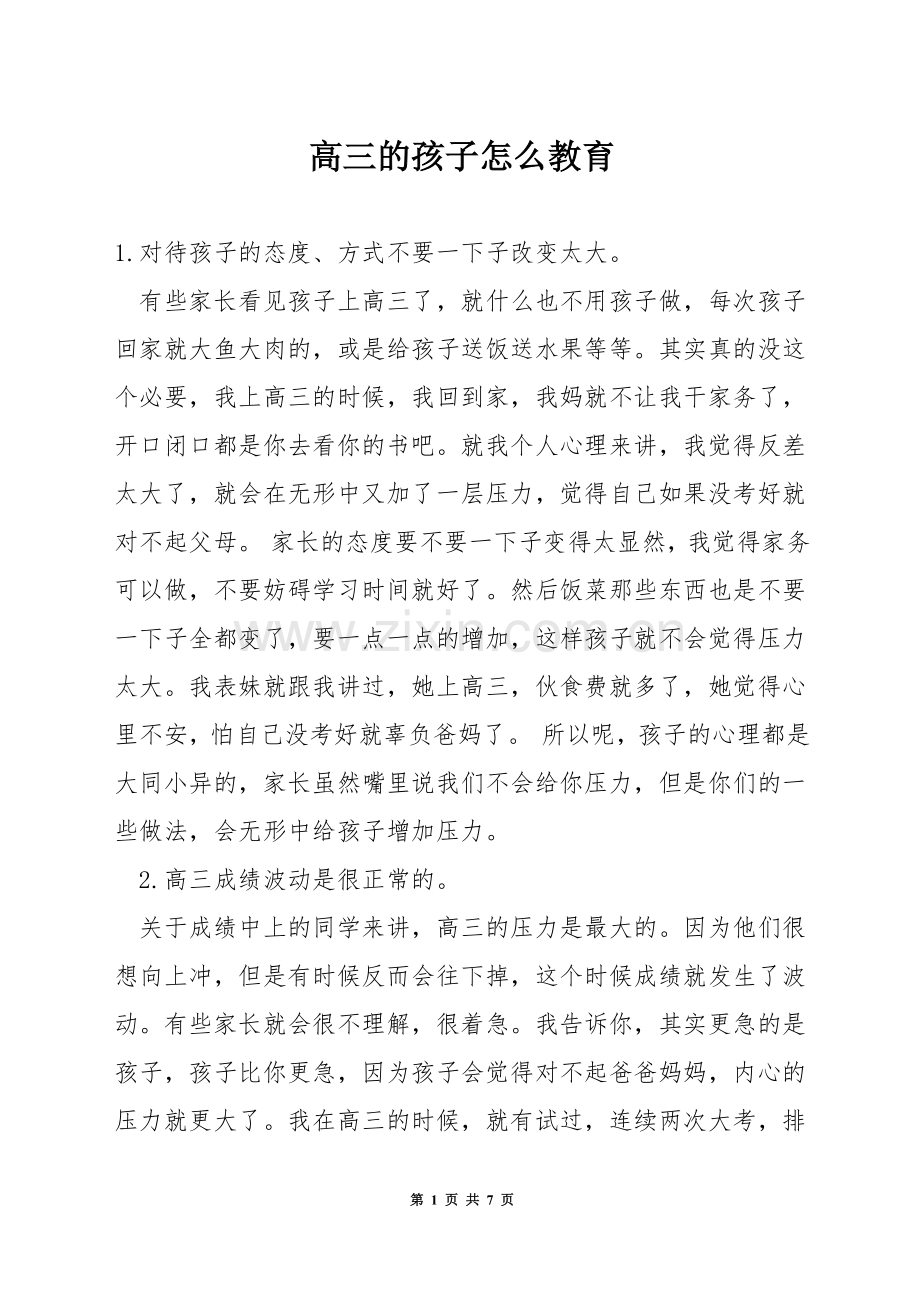 高三的孩子怎么教育.docx_第1页