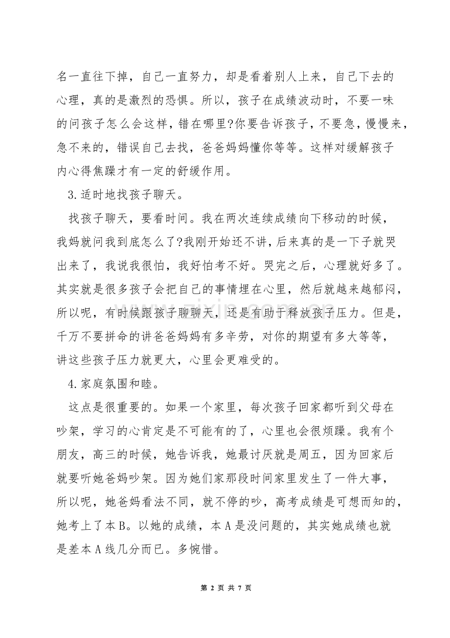 高三的孩子怎么教育.docx_第2页