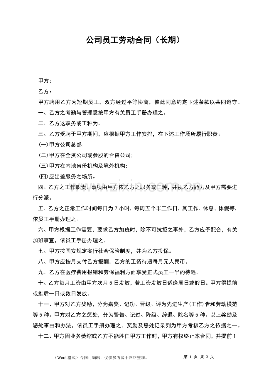 公司员工劳动合同(长期).docx_第1页