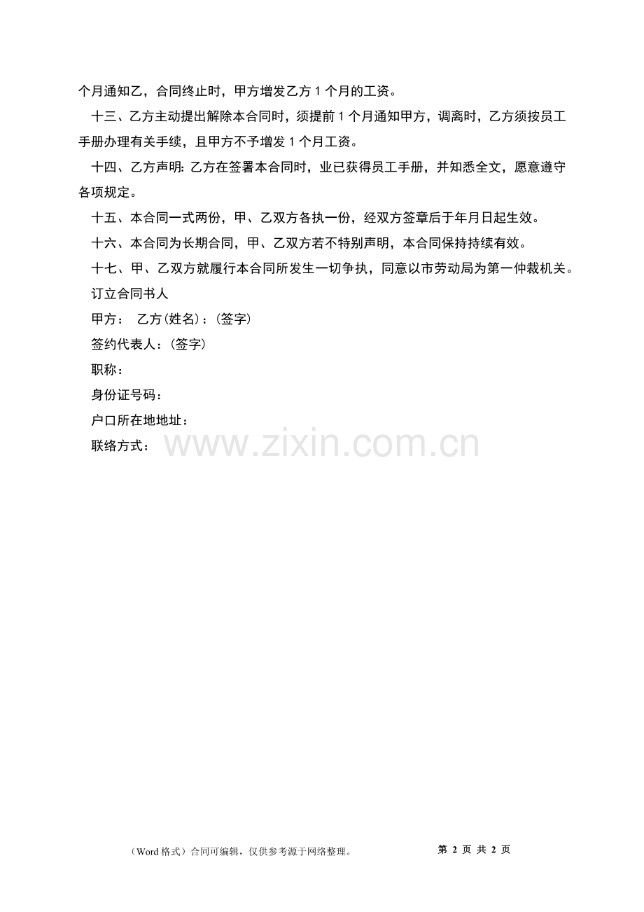 公司员工劳动合同(长期).docx_第2页