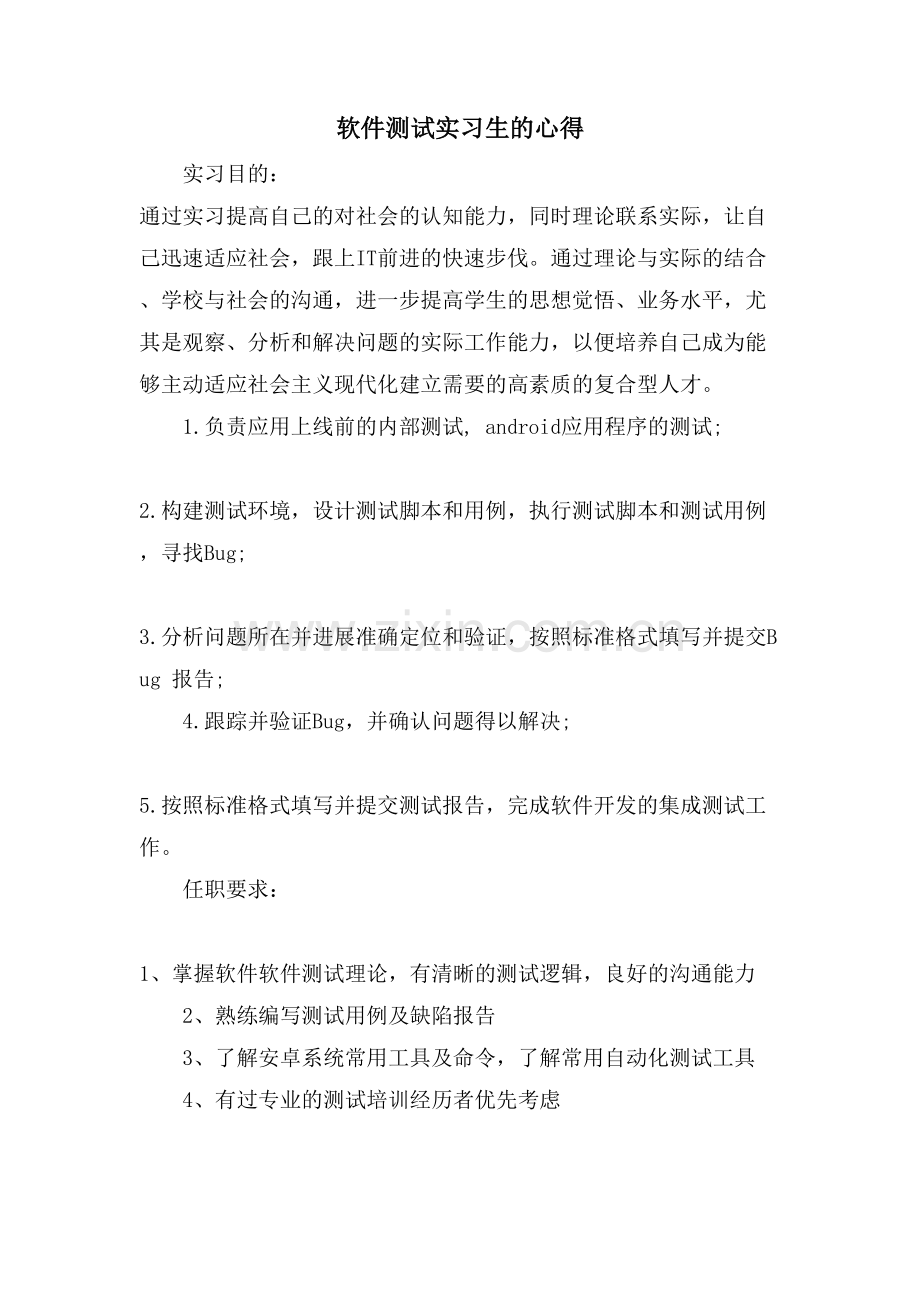 软件测试实习生的心得.doc_第1页