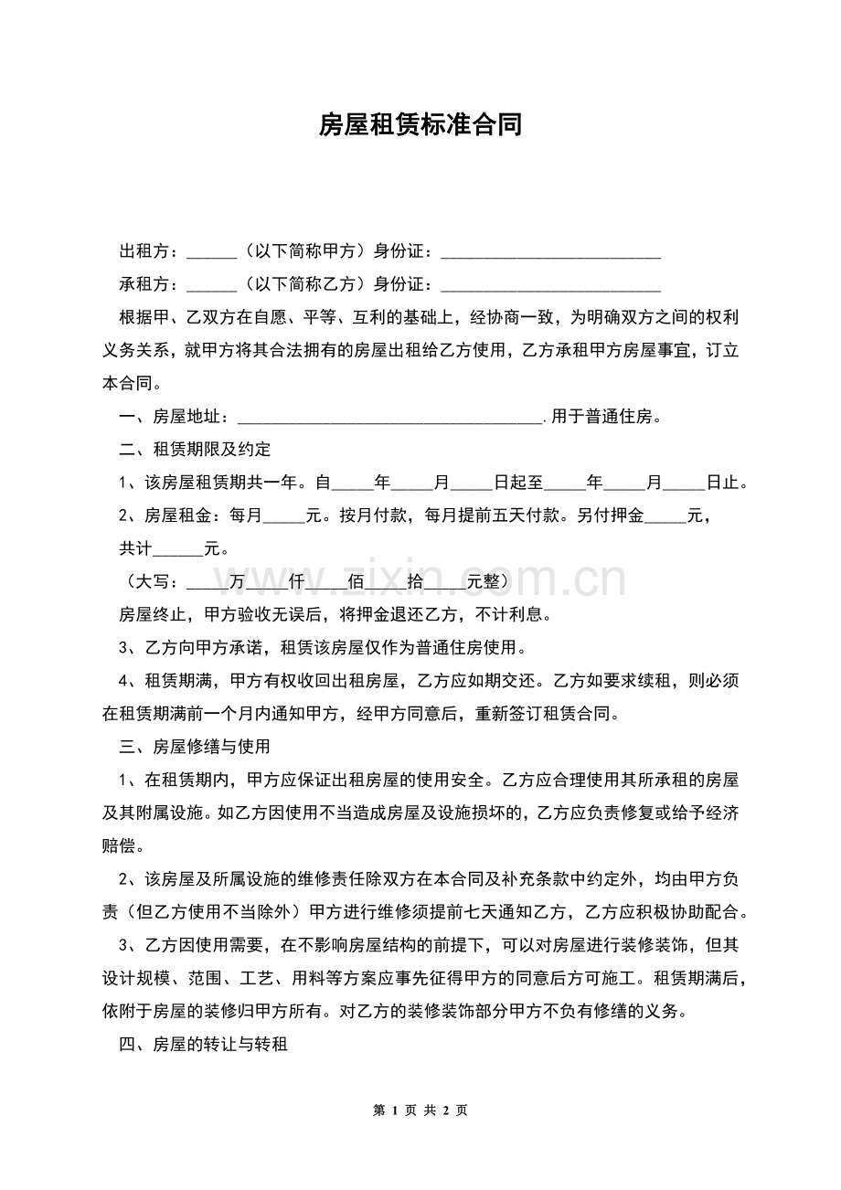 房屋租赁标准合同.docx_第1页