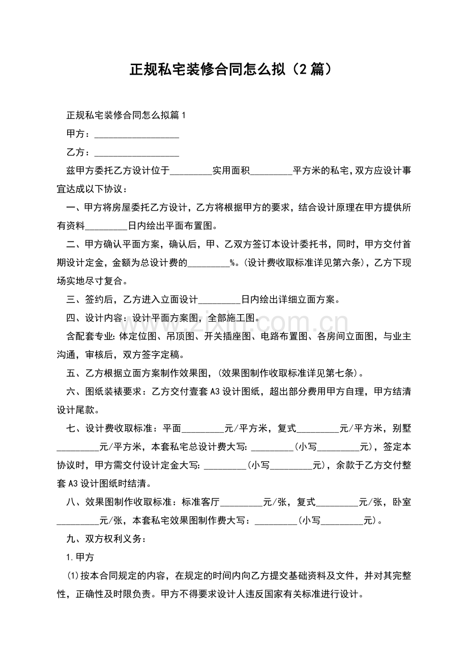 正规私宅装修合同怎么拟(2篇).docx_第1页