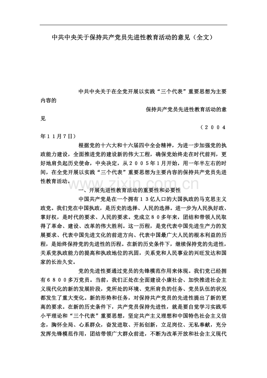 中共中央关于保持共产党员先进性教育活动的意见(全文)-党团工会模板.doc_第2页